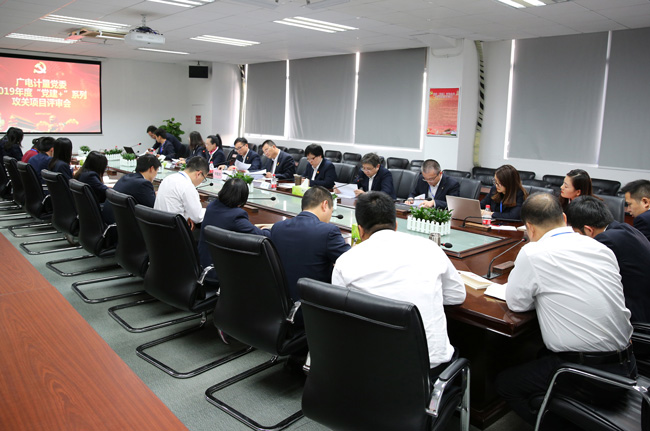 黨建與生產(chǎn)經(jīng)營深度融合丨廣電計量召開2019年度“黨建+”攻關(guān)項目評審會