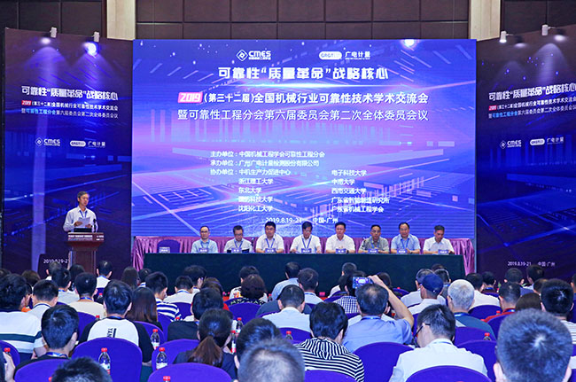 可靠性“質(zhì)量革命”戰(zhàn)略核心 | 2019年第32屆全國機(jī)械行業(yè)可靠性技術(shù)學(xué)術(shù)交流會在穗召開