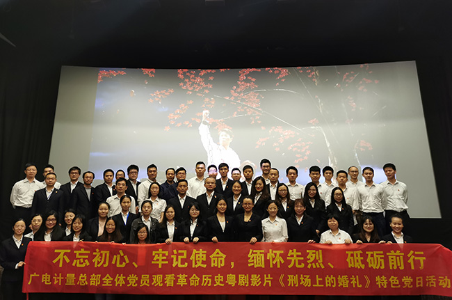 不忘初心，牢記使命|廣電計量黨委組織觀看《刑場上的婚禮》