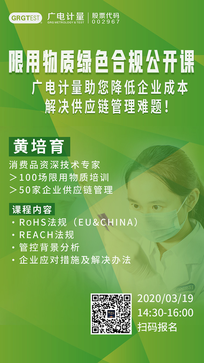 廣電計(jì)量限用物質(zhì)綠色合規(guī)公開課，通過RoSH法規(guī)、REACH法規(guī)深度分析管控背景，助力企業(yè)降低成本，解決供應(yīng)鏈管理難題！